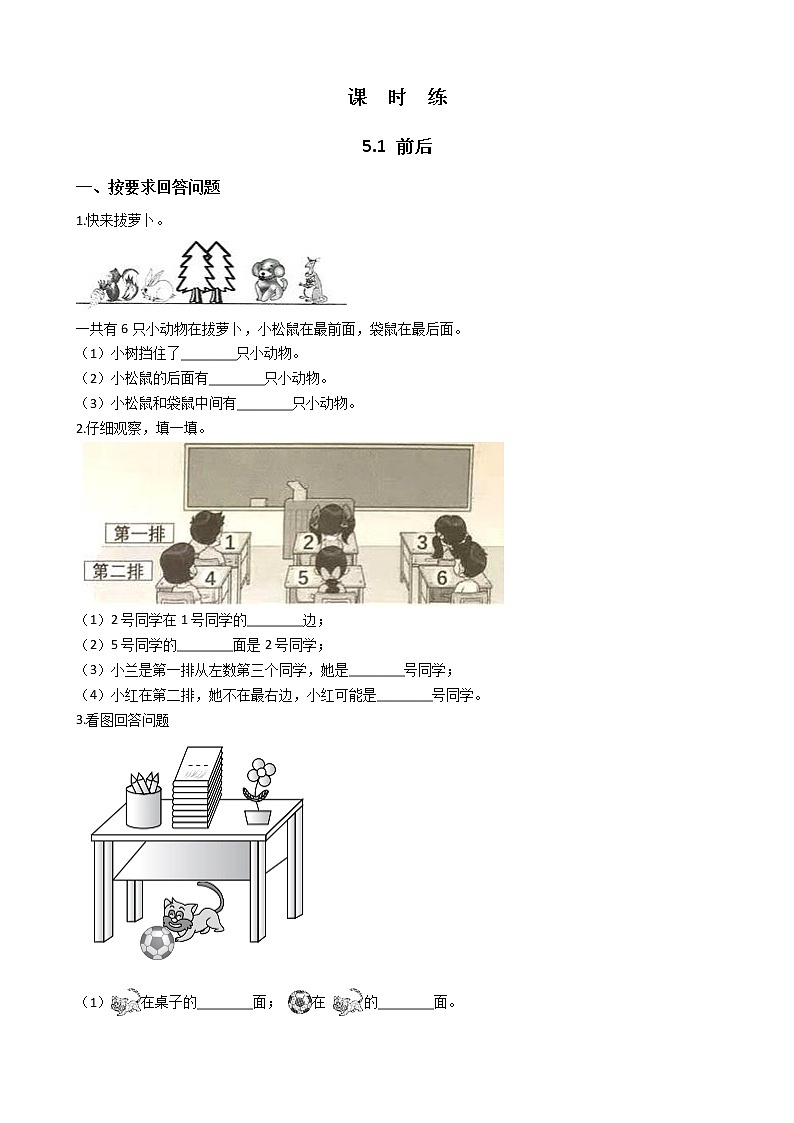一年级北师大版数学上册 5.1前后  课时练1第1页