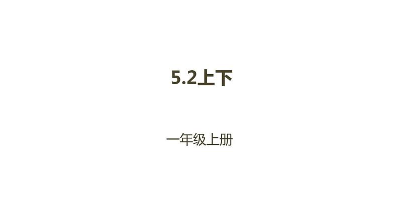 一年级北师大版数学上册 5.2 上下  课件1第1页