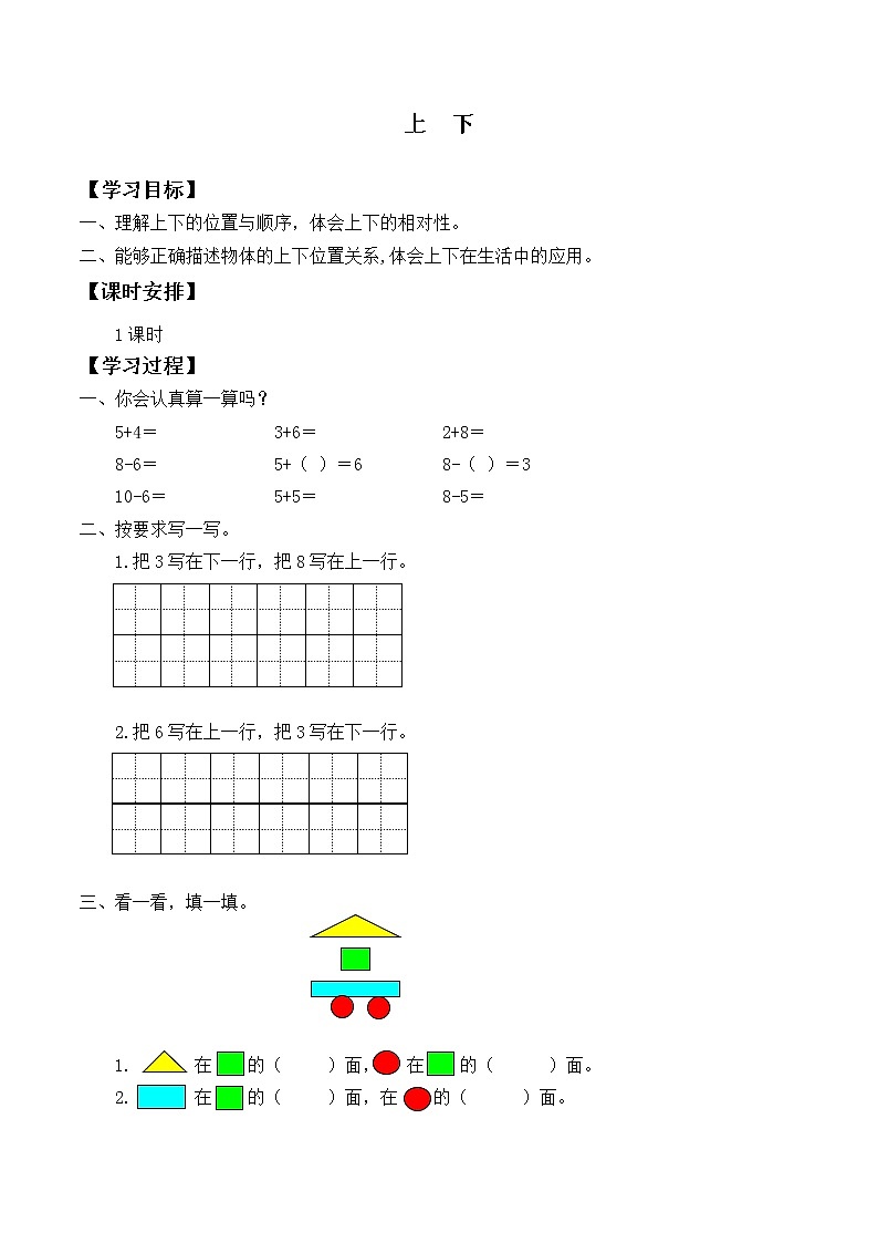 一年级北师大版数学上册 5.2 上下  学案第1页
