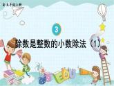 人教版数学五年级上册 第1课时 除数是整数的小数除法（1） 课件