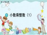 人教版数学五年级上册 第1课时 小数乘整数（1） 课件