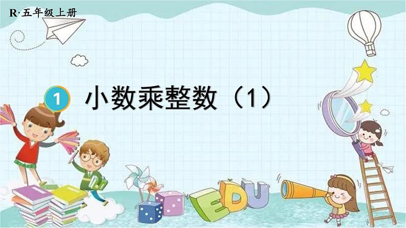 人教版数学五年级上册 第1课时 小数乘整数（1） 课件第1页