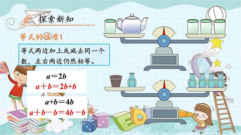 人教版数学五年级上册 第2课时 等式的性质 课件第8页