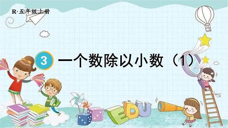 人教版数学五年级上册 第3课时 一个数除以小数（1） 课件第1页