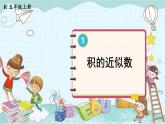 人教版数学五年级上册 第6课时 积的近似数 课件