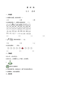 小学数学北师大版一年级上册左右同步训练题