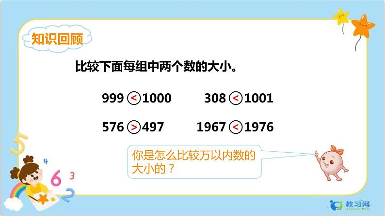 1.4亿以内数的大小比较第3页