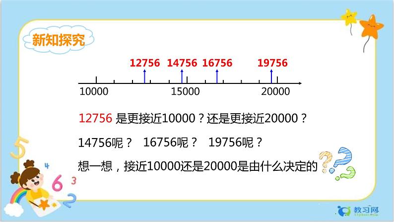 1.6求亿以内数的近似数第7页