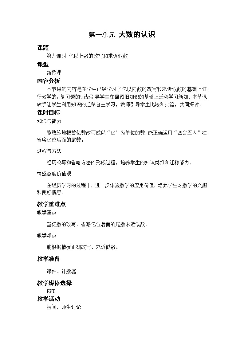 第9课时 亿以上数的改写和求近似数第1页