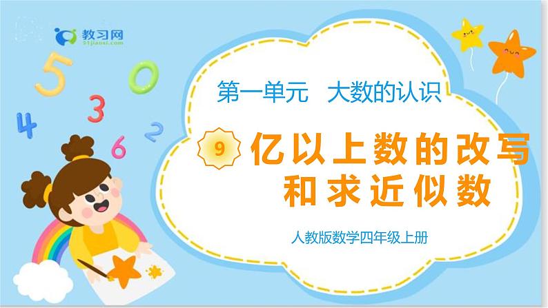 1.9亿以上数的改写和求近似数第1页