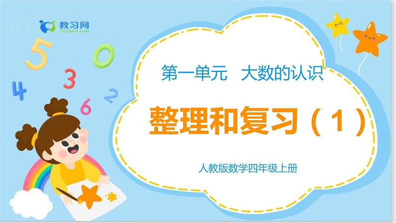 数学RJ版 4年级上册 第1单元 第一单元整理和复习（1） PPT课件01