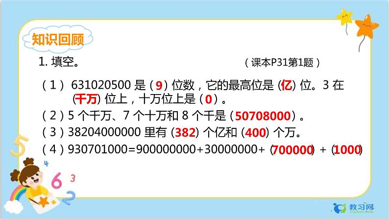 数学RJ版 4年级上册 第1单元 第一单元整理和复习（2） PPT课件02