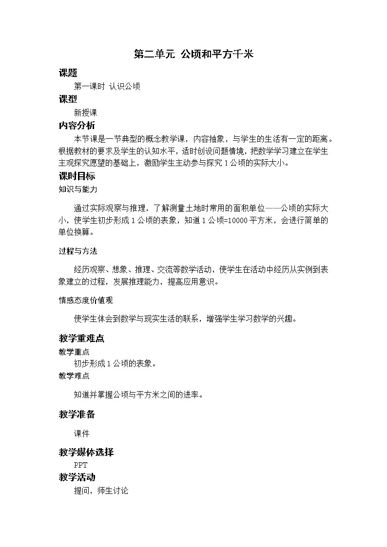 第1课时 认识公顷第1页