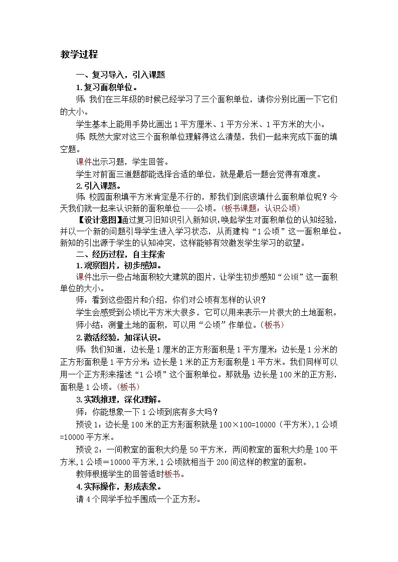 第1课时 认识公顷第2页