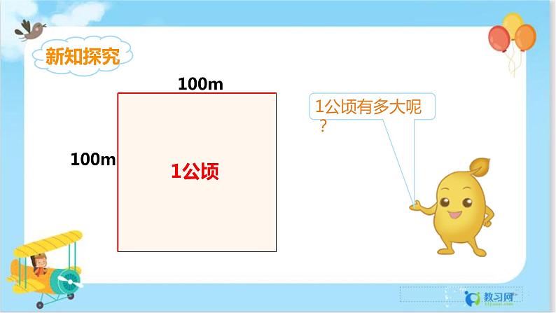 2.1认识公顷第7页