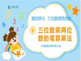 数学RJ版 4年级上册 第4单元 4.1三位数乘两位数的笔算乘法 PPT课件+教案