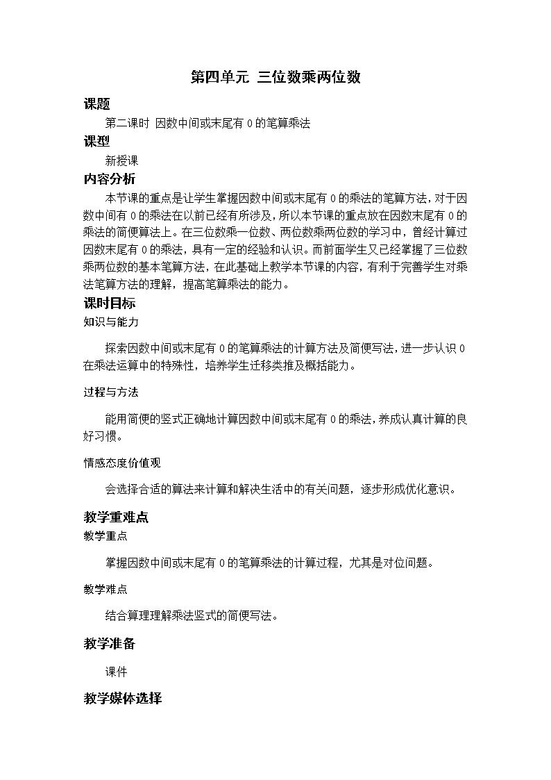 数学RJ版 4年级上册 第4单元 4.2因数中间或末尾有0的笔算乘法 PPT课件+教案01