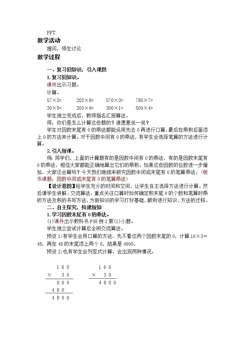 数学RJ版 4年级上册 第4单元 4.2因数中间或末尾有0的笔算乘法 PPT课件+教案02