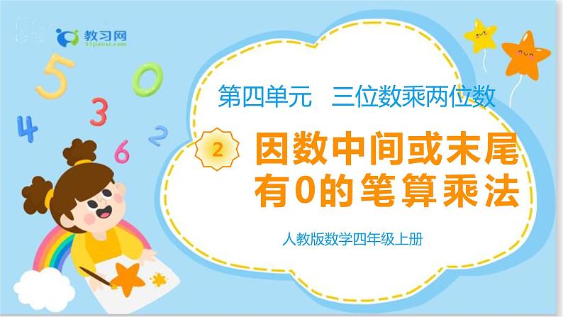数学RJ版 4年级上册 第4单元 4.2因数中间或末尾有0的笔算乘法 PPT课件+教案01