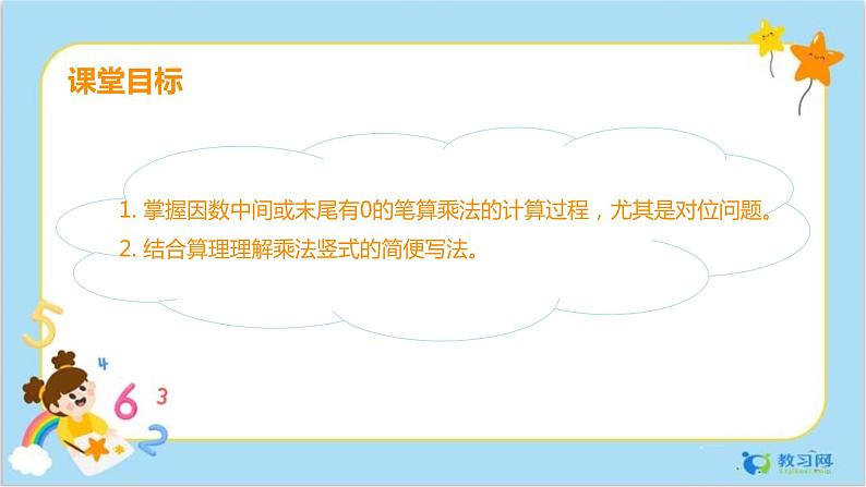 数学RJ版 4年级上册 第4单元 4.2因数中间或末尾有0的笔算乘法 PPT课件+教案02