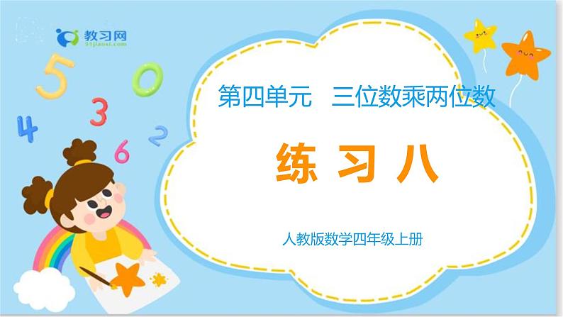 数学RJ版 4年级上册 第4单元 4.2因数中间或末尾有0的笔算乘法 PPT课件+教案01