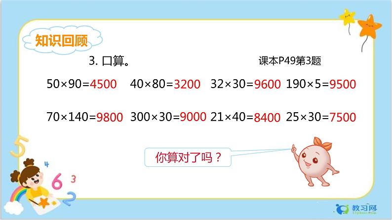 数学RJ版 4年级上册 第4单元 4.2因数中间或末尾有0的笔算乘法 PPT课件+教案08