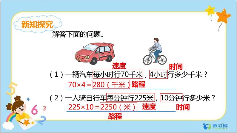 4.5速度、时间和路程第6页