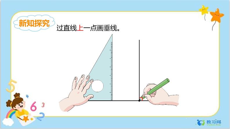 数学RJ版 4年级上册 第5单元 5.2画垂线 PPT课件+教案04