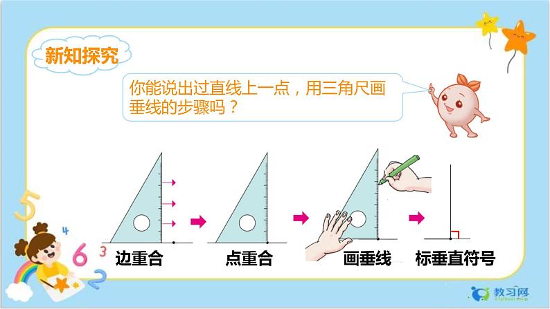 数学RJ版 4年级上册 第5单元 5.2画垂线 PPT课件+教案05