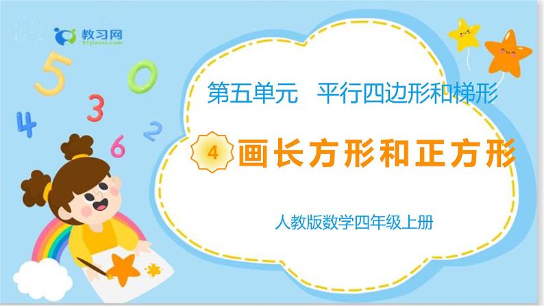 5.4画长方形和正方形第1页