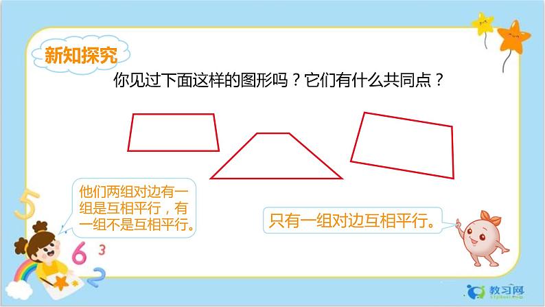 数学RJ版 4年级上册 第5单元 5.6梯形 PPT课件+教案04