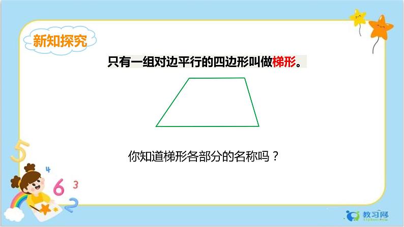 数学RJ版 4年级上册 第5单元 5.6梯形 PPT课件+教案05