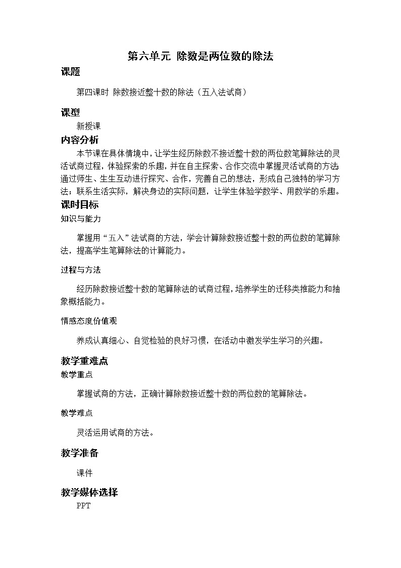 第4课时 除数接近整十数的除法(五入法试商)第1页