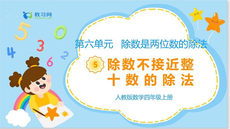 6.5除数不接近整十数的除法第1页