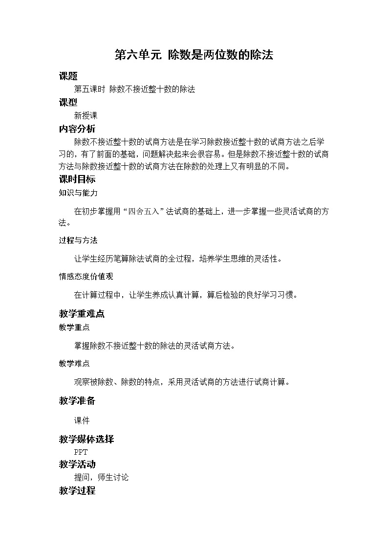 第5课时 除数不接近整十数的除法第1页