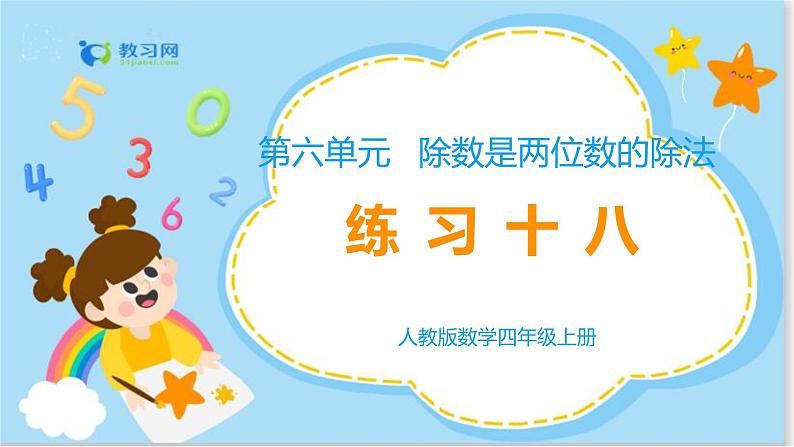 数学RJ版 4年级上册 第6单元 6.7商的变化规律 PPT课件+教案01