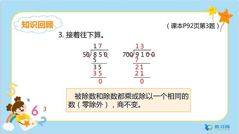 数学RJ版 4年级上册 第6单元 6.7商的变化规律 PPT课件+教案07