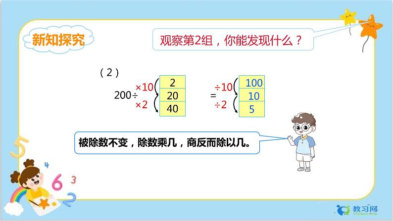 数学RJ版 4年级上册 第6单元 6.7商的变化规律 PPT课件+教案07