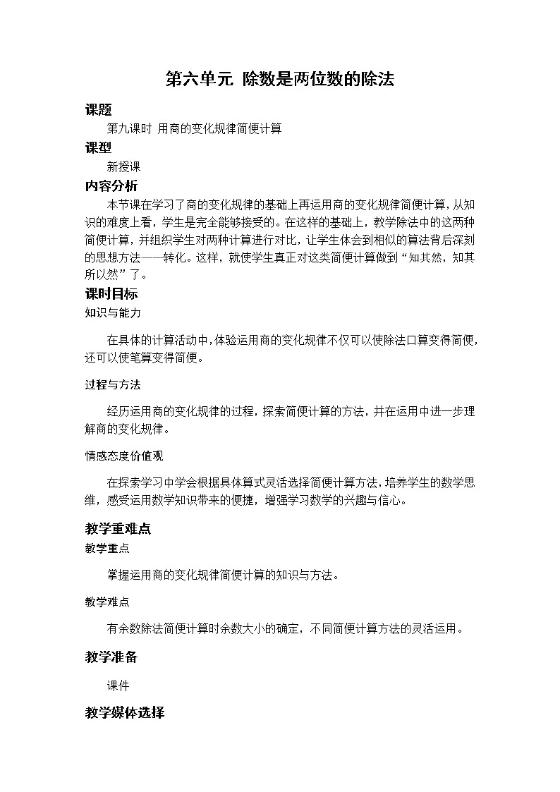 数学RJ版 4年级上册 第6单元 6.8用商的变化规律简便计算 PPT课件+教案01