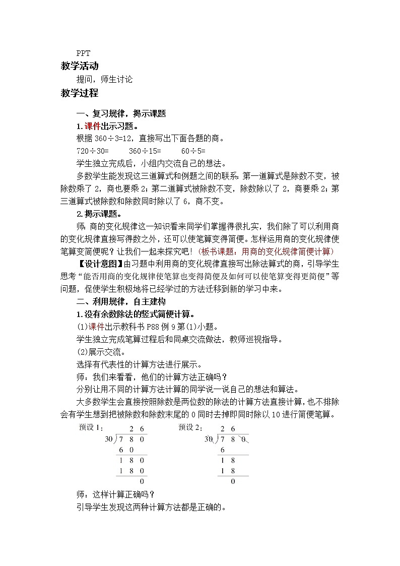 数学RJ版 4年级上册 第6单元 6.8用商的变化规律简便计算 PPT课件+教案02