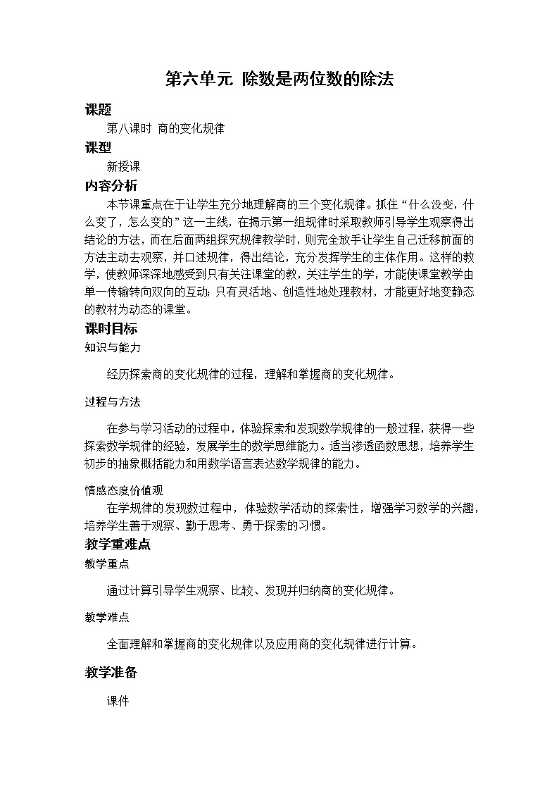 数学RJ版 4年级上册 第6单元 6.8用商的变化规律简便计算 PPT课件+教案01