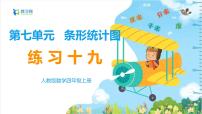 人教版四年级上册7 条形统计图课堂教学ppt课件