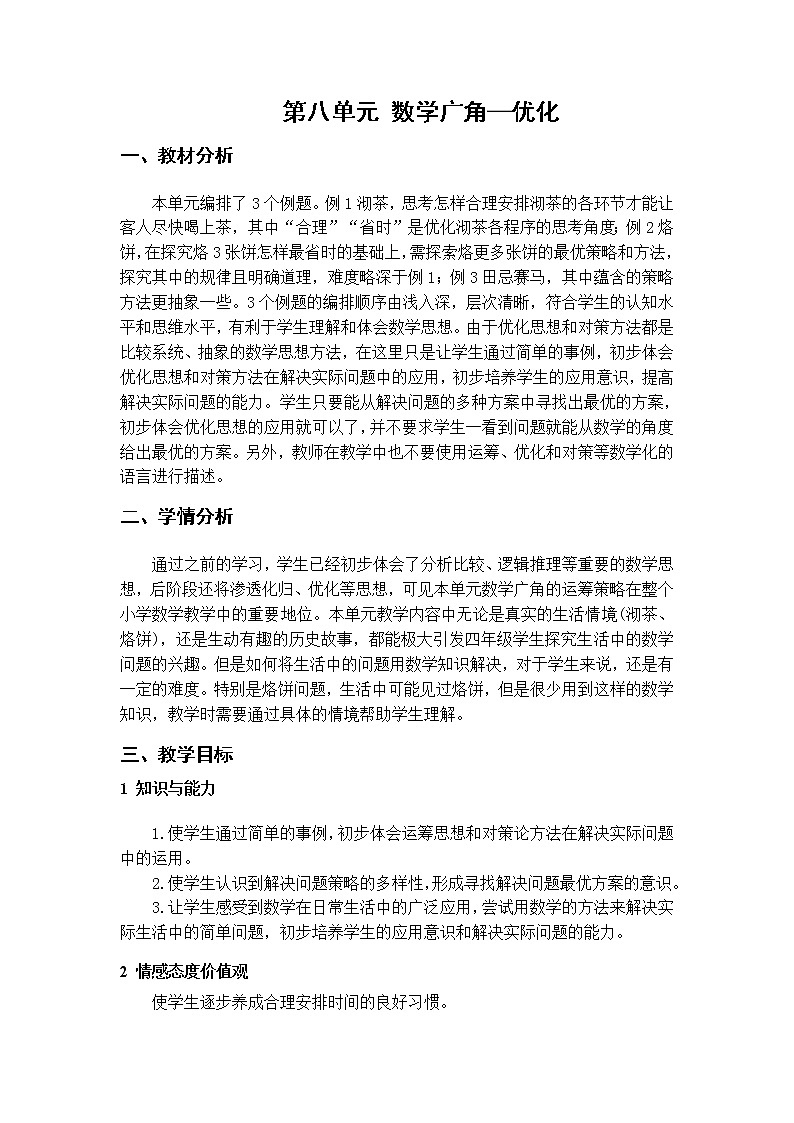 数学RJ版 4年级上册 第8单元 8.1沏茶问题 PPT课件+教案01