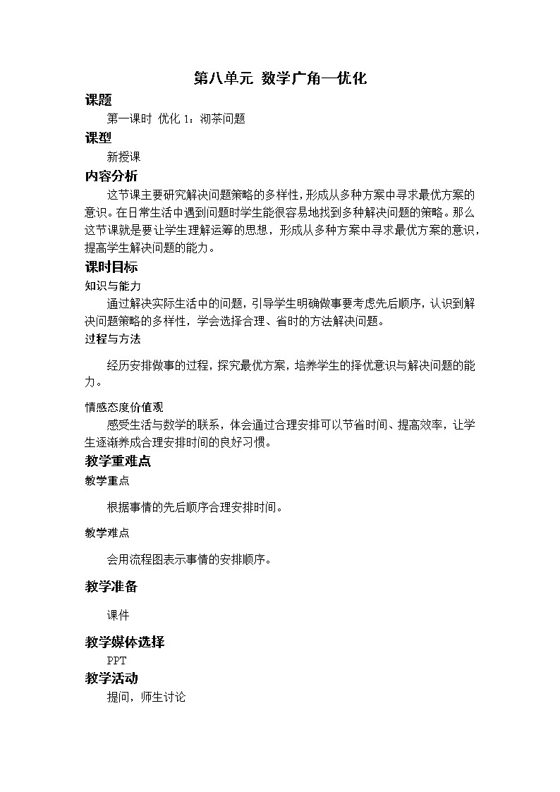 数学RJ版 4年级上册 第8单元 8.1沏茶问题 PPT课件+教案01