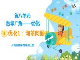 数学RJ版 4年级上册 第8单元 8.1沏茶问题 PPT课件+教案