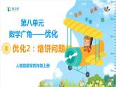 数学RJ版 4年级上册 第8单元 8.2烙饼问题 PPT课件+教案