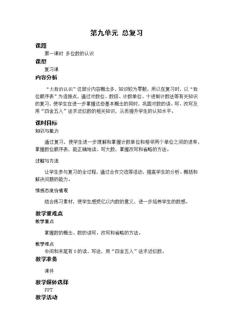 数学RJ版 4年级上册 第9单元 9.1多位数的认识 PPT课件+教案01