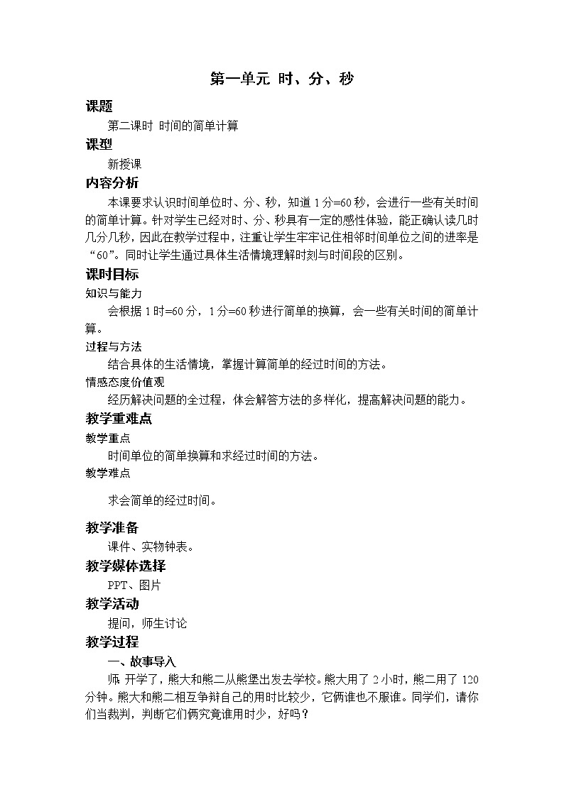 第2课时 时间的简单计算第1页
