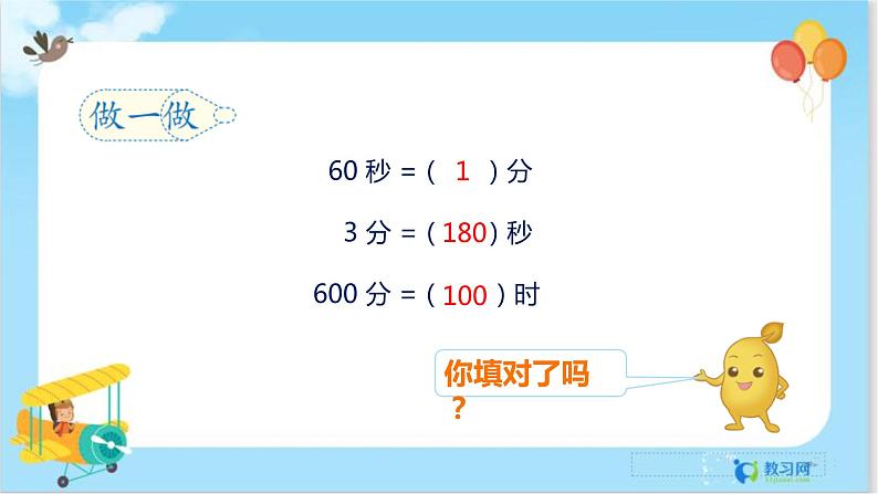 1.2 时间的简单计算第7页