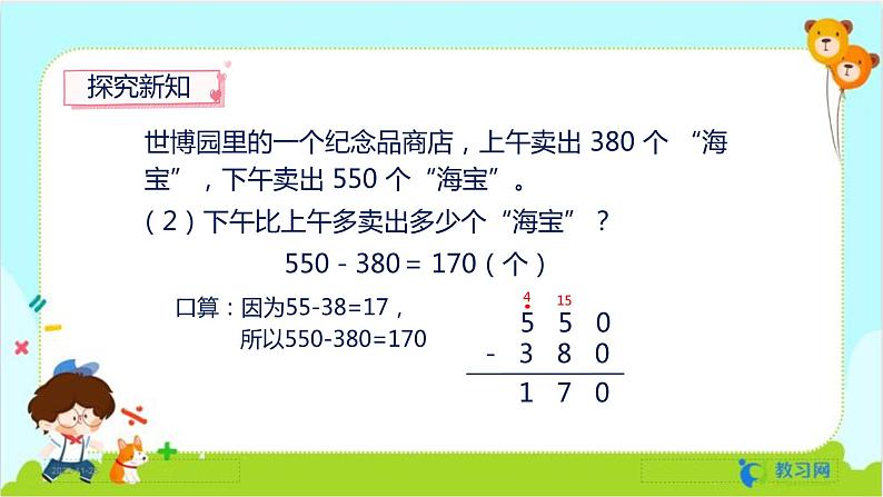 2.3 几百几十加、减几百几十第5页